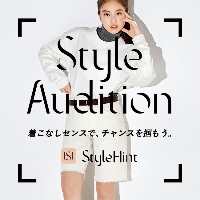 StyleAudition開催 着こなしセンスで、チャンスを掴もう。