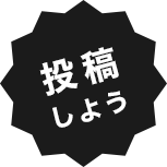 投票しよう