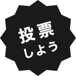 投票しよう