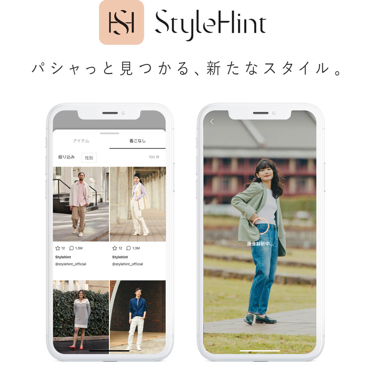 着こなし発見アプリ「StyleHint」