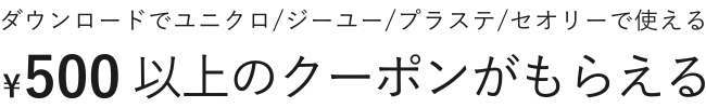 ダウンロードでユニクロ/ジーユー/プラステ/セオリーで使える ¥500以上のクーポンがもらえる