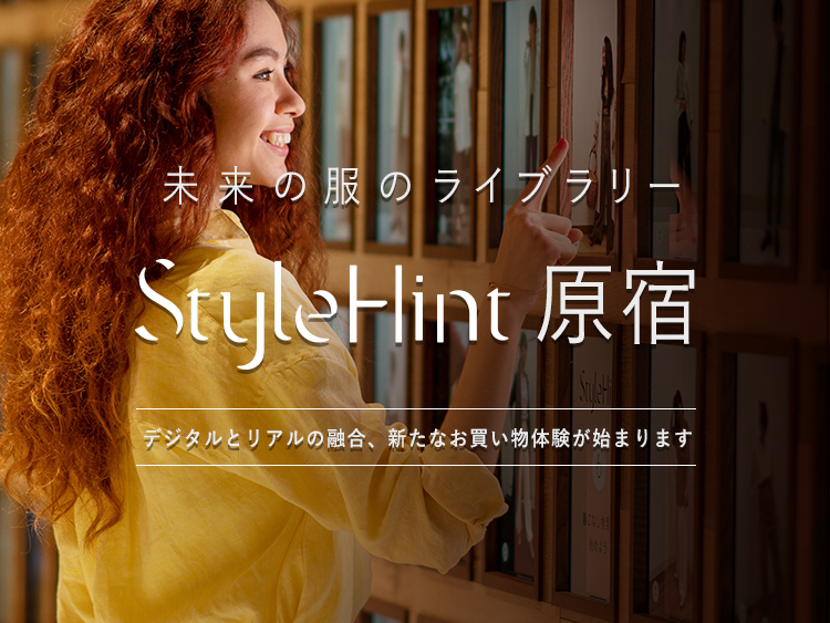 未来の服のライブラリー StyleHint原宿 デジタルとリアルの融合、新たなお買い物体験が始まります