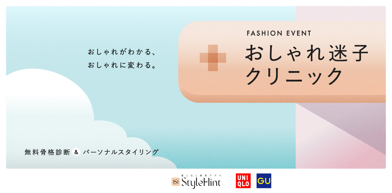 おしゃれ迷子クリニック