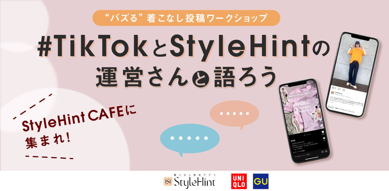 TikTok×StyleHint共同開催・”バズる”着こなし投稿ワークショップ