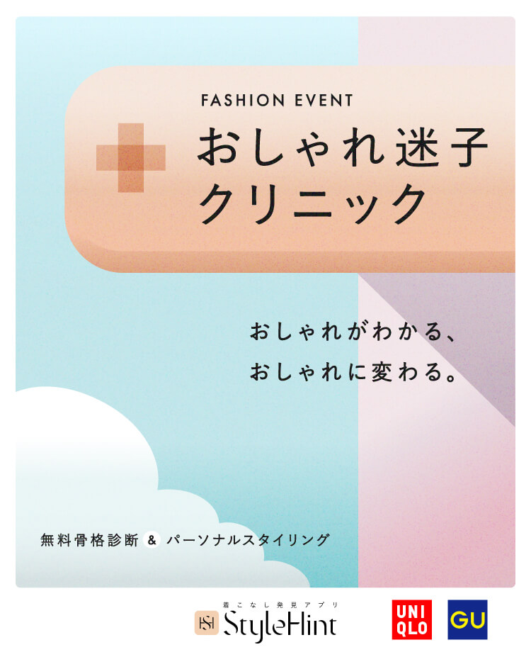 おしゃれ迷子クリニック