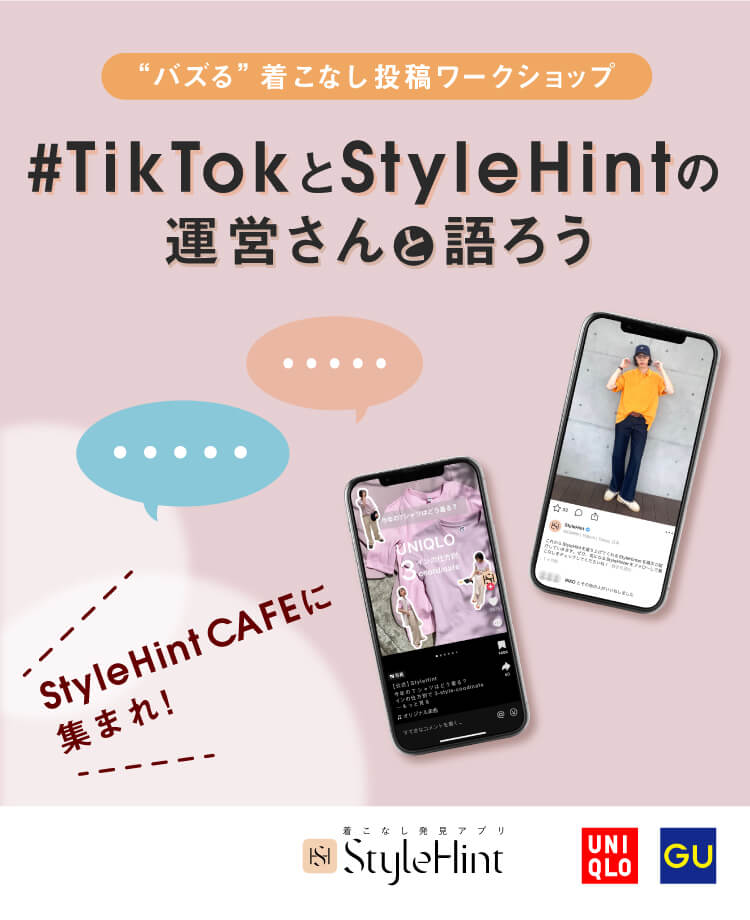 TikTok×StyleHint共同開催・”バズる”着こなし投稿ワークショップ