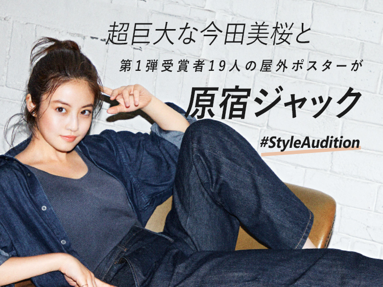屋外ポスターの着こなし、買えます。超巨大な今田美桜と第1弾受賞者が 